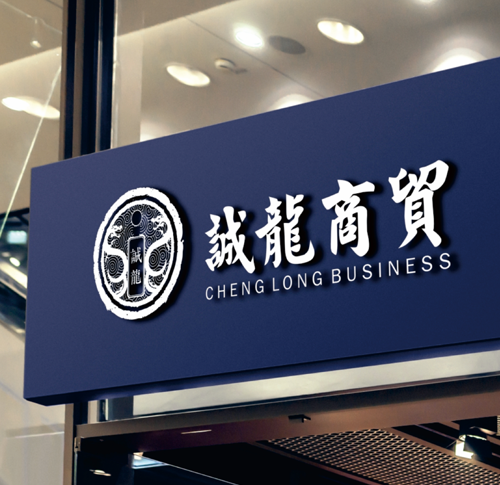 誠龍商貿