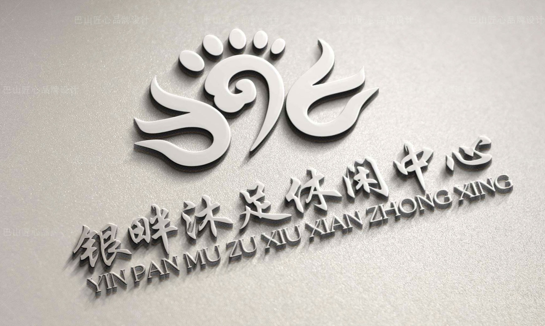 銀畔沐足休閑中心